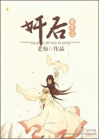 《重生之奸后》 作者：老仙 txt文件大小：551.73 KB
