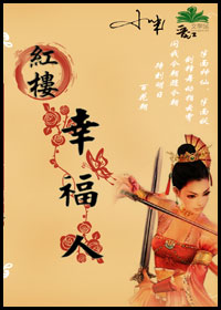 《（红楼同人）红楼之幸福人》 作者：小米哼哼 txt文件大小：594.74 KB