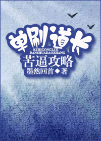 《单刷道长苦逼攻略》 作者：墨然回首 txt文件大小：326.37 KB