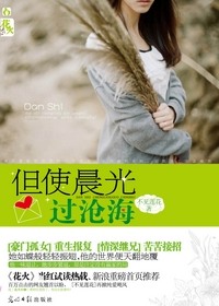 《但使晨光过沧海》 作者：不见莲花 txt文件大小：567.06 KB