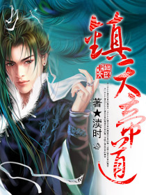 《镇天帝道》 作者：渎时 txt文件大小：3.87 MB