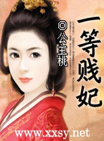 《一等替嫁妃-一等贱妃》 作者：公主桃 txt文件大小：1.01 MB