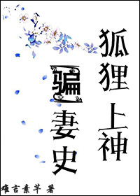 《狐狸上神骗妻史》 作者：难言素芊 txt文件大小：272.5 KB