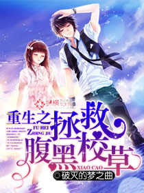《重生之拯救腹黑校草》 作者：破灭的梦之曲 txt文件大小：463.96 KB