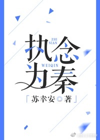 《执念为秦》 作者：苏幸安 txt文件大小：797.09 KB