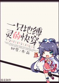 《一只地缚灵的快穿》 作者：回笙 txt文件大小：205.25 KB