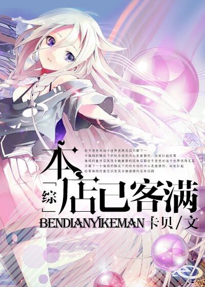 《（综漫同人）[综]本店已客满》 作者：卡贝 txt文件大小：217.97 KB