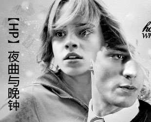 《（HP同人）HP夜曲与晚钟》 作者：白鹿洞主 txt文件大小：303.13 KB