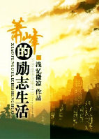 《（天龙八部同人）萧峰的励志生活》 作者：浅忆微凉 txt文件大小：349.9 KB