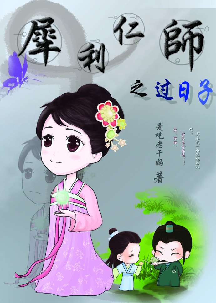 《（犀利仁师同人）犀利仁师之过日子》 作者：爱吃老干妈 txt文件大小：517.37 KB