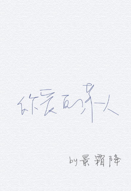 《你爱的某人》 作者：景霜降 txt文件大小：471.77 KB