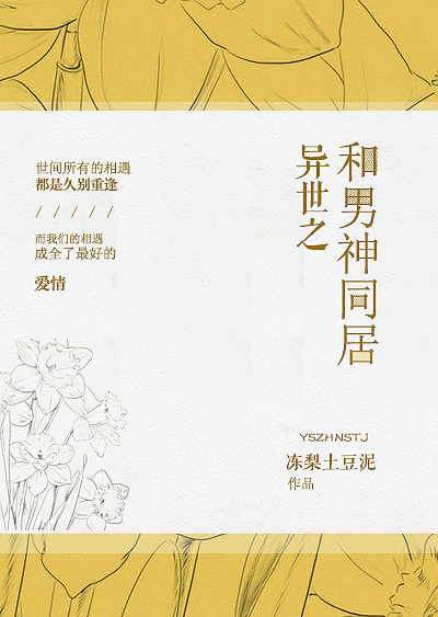 《异世之和男神同居》 作者：冻梨土豆泥 txt文件大小：155.58 KB