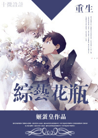 《重生综艺花瓶》 作者：姬蛋皇 txt文件大小：464.68 KB