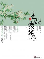 《温柔王爷彪悍妃：王妃要出逃》 作者：陌晓鱼 txt文件大小：1.84 MB