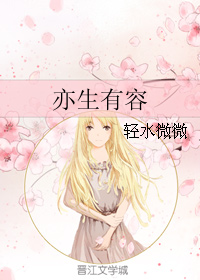 《（韩娱同人）亦生有容》 作者：轻水微微 txt文件大小：178.82 KB