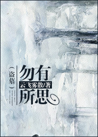 《(盗墓同人)(盗墓)勿有所思》 作者:云飞雾散 txt文件大小:375.3 KB