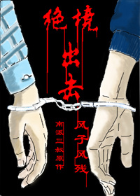 《（盗墓笔记同人）[瓶邪]绝境出击》 作者：风子风残 txt文件大小：479.76 KB