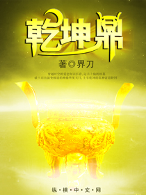 《乾坤鼎》 作者：界刀 txt文件大小：3.04 MB