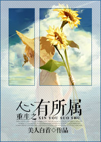 《重生之心有所属》 作者：美人白首 txt文件大小：140.43 KB