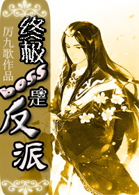 《教你坑死主角-终极boss是反派》 作者:厉九歌 txt文件大小:511.57 KB