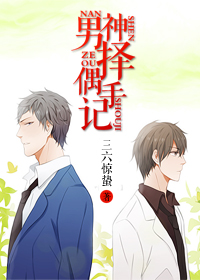 《男神择偶手记》 作者：三六惊蛰 txt文件大小：431.32 KB