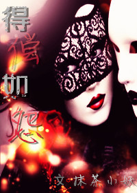 《得偿如怨-扑倒高冷女票》 作者：抹茶小妖 txt文件大小：408.41 KB