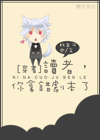 《读者，你拿错剧本了[穿书]》 作者：朽木刁也 txt文件大小：145.26 KB