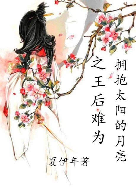 《（拥抱太阳的月亮同人）拥抱太阳的月亮之王后难为》 作者：夏伊年 txt文件大小：239.13 KB