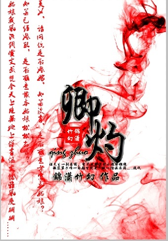 《卿灼gl》 作者：锦潇竹幻 txt文件大小：820.78 KB