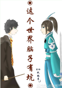 《（HP同人）这个世界脑子有坑》 作者：玖胧月 txt文件大小：413.28 KB