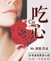 《吃心》 作者：Mr_四银 txt文件大小：342.98 KB