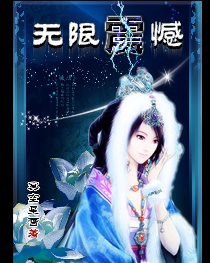 《无限震憾》 作者：冥空星雪 txt文件大小：2.77 MB