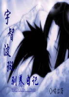 《（火影同人）[火影-柱斑]宇智波斑驯养日记》 作者：喵吉 txt文件大小：238.81 KB