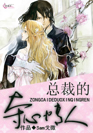 《总裁的夺心情人》 作者：Sam戈微 txt文件大小：372.95 KB