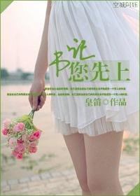 《书记，您先上》 作者：皇笛 txt文件大小：253.85 KB