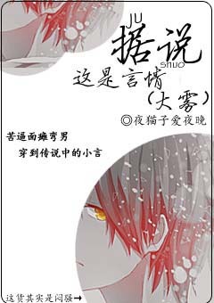 《据说这是言情（大雾）》 作者：夜猫子爱夜晚 txt文件大小：362.97 KB
