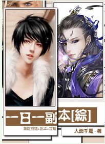 《（综同人）一日一副本[综]》 作者：人面千魇 txt文件大小：816.61 KB