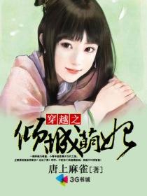 《穿越之倾城萌妃-六岁小太妃》 作者：唐上麻雀 txt文件大小：1.67 MB