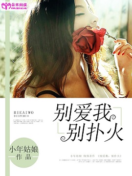 《别爱我，别扑火》 作者：小年姑娘 txt文件大小：770.64 KB