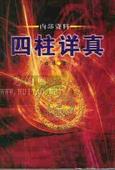 《四柱详真》 作者:曲炜 txt文件大小:191.11 KB