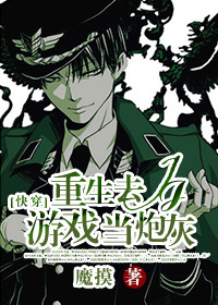 《[快穿]重生去JJ游戏当炮灰》 作者：魔摸 txt文件大小：503.33 KB