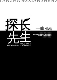 《(综同人)探长先生》 作者:一仙 txt文件大小:245.12 KB