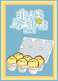 《非人类怀孕指南-非人类孵蛋指南》 作者：蜀七 txt文件大小：985.59 KB