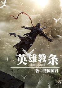 《（综同人）[综]英雄教条》 作者：楚國國君/楚国国君 txt文件大小：572.34 KB