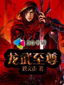 《龙武至尊》 作者：刘义杰 txt文件大小：1.19 MB