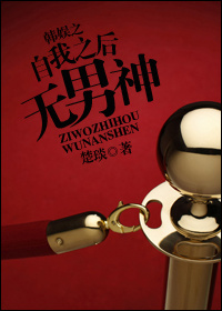 《（韩娱同人）韩娱之自我之后无男神》 作者：楚琰 txt文件大小：1.51 MB