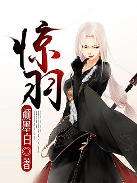 《惊羽-修罗小姐，谁敢惹》 作者：颜墨白 txt文件大小：1.57 MB