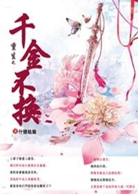 《重生之千金不换》 作者：什锦姑娘 txt文件大小：514.59 KB
