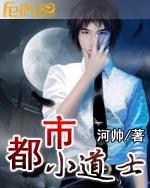 《都市小道士》 作者：河帅 txt文件大小：3.92 MB