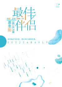 《（综漫同人）[综]最佳伴侣》 作者：暮景阳 txt文件大小：415.44 KB